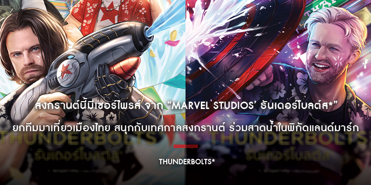 สงกรานต์นี้มีเซอร์ไพรส์ รวมพลคนพังที่จะขอกลับใจมากู้โลกจาก “Marvel Studios’ Thunderbolts* ธันเดอร์โบลต์ส*”